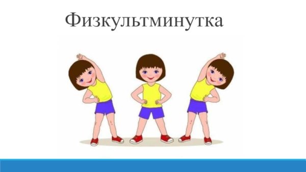 Картинки физминуток для дошкольников