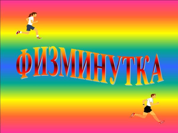 Картинки для физминутки