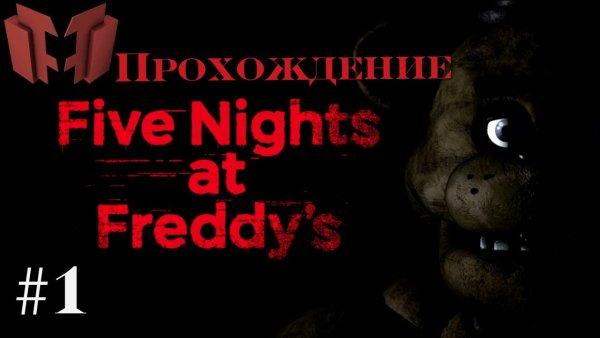 Логотип ФНАФ 1