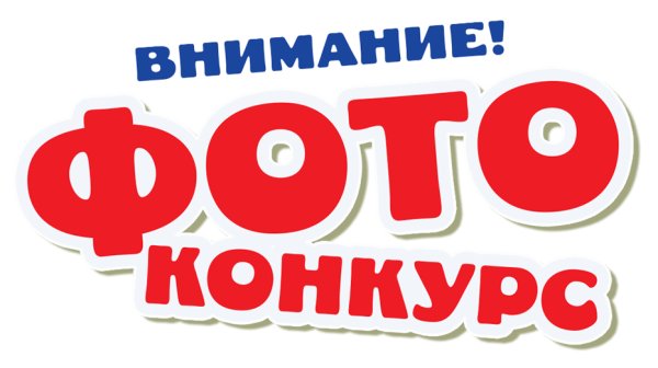 Объявляем фотоконкурс