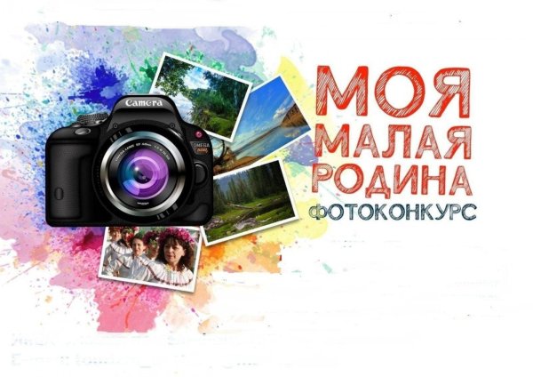 Конкурс фотографий