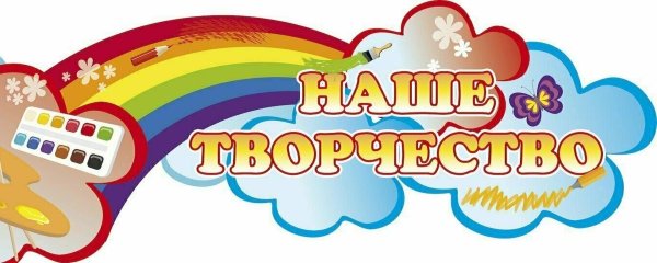 Наше творчество