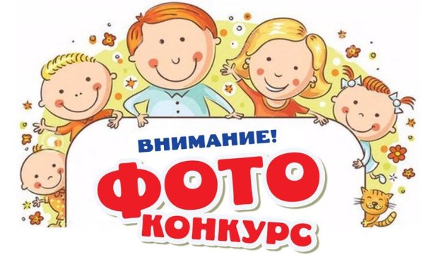 Фотоконкурс надпись