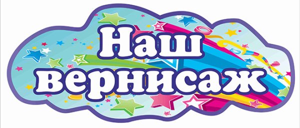 Надпись выставка детских работ