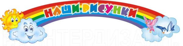 Уголок творчества в детском саду надпись