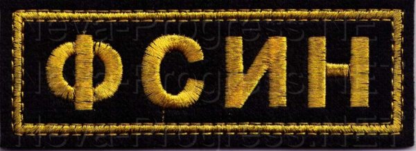 Нашивка ФСИН России на спину