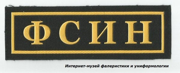 Нашивки ФСИН
