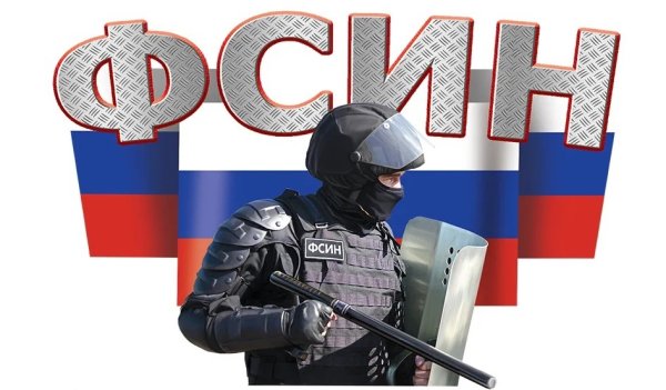 ФСИН надпись