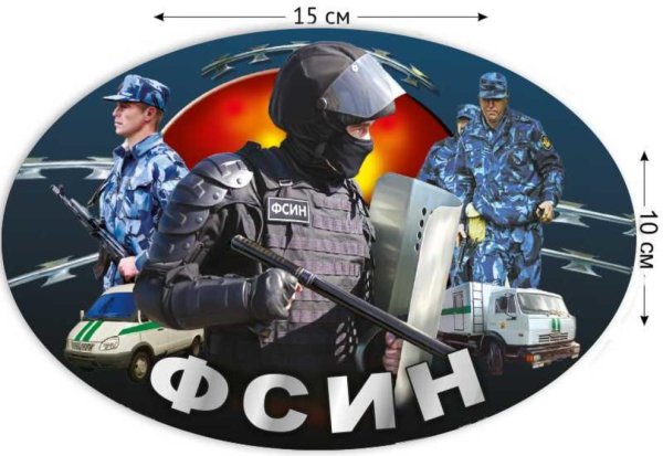 Стикеры ФСИН