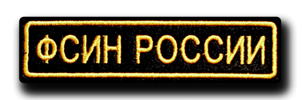 Нагрудные нашивки ФСИН