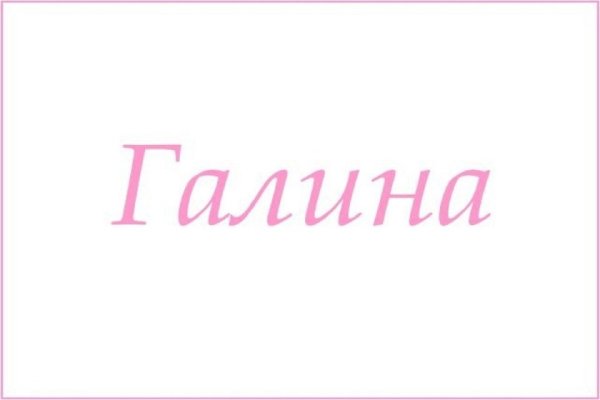 Имя Галина