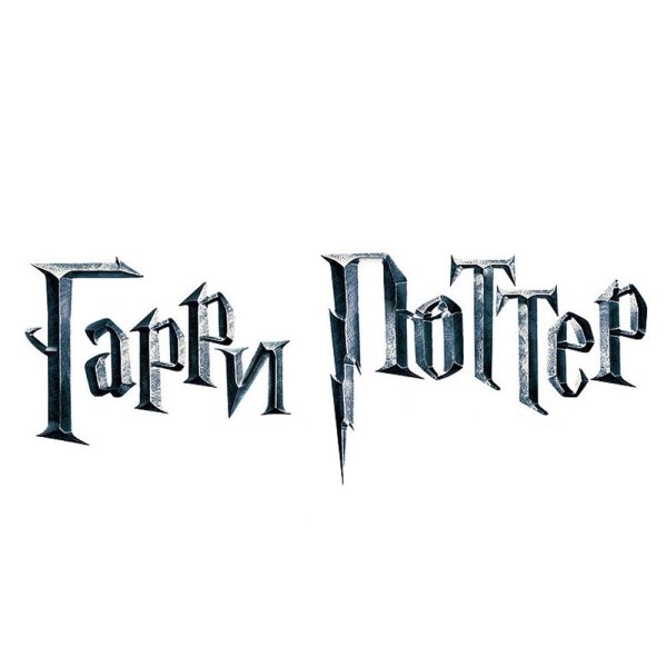 Гарри надпись