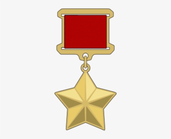 Герой советского Союза медаль