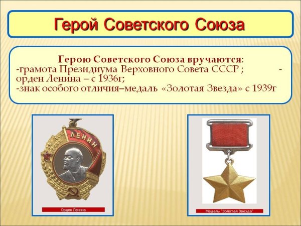 Герой советского Союза орден Ленина и медаль Золотая звезда