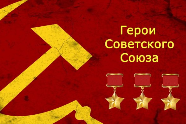 Надпись герой советского Союза