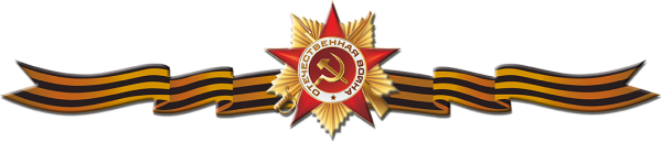 Звезда героя советского Союза с георгиевской лентой