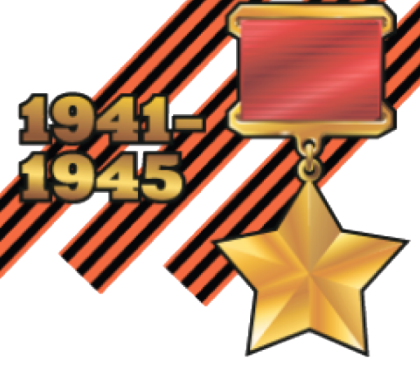 Звезда героя советского Союза с георгиевской лентой