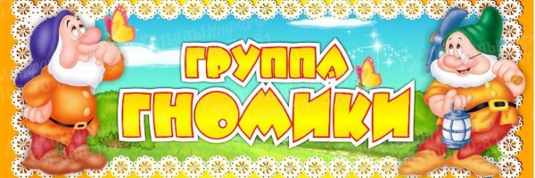Группа гномики табличка