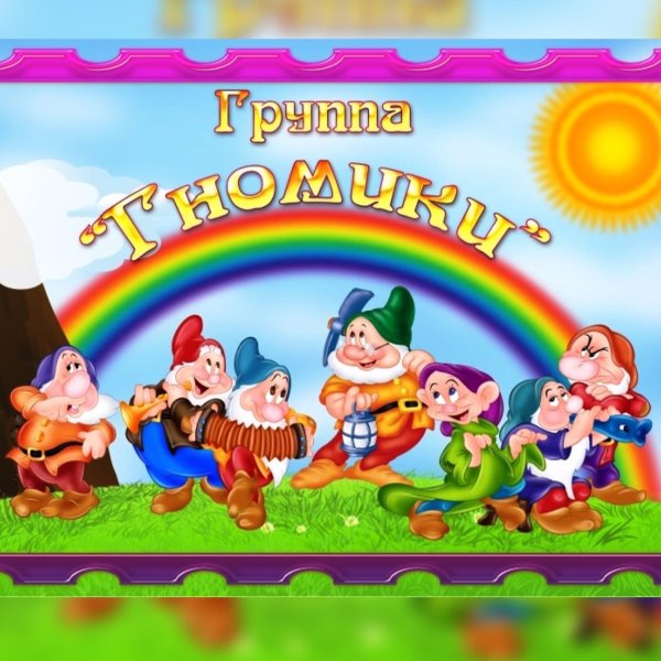 Группа гномики в детском саду