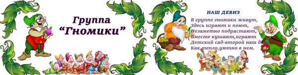 Девиз группы гномики в детском саду