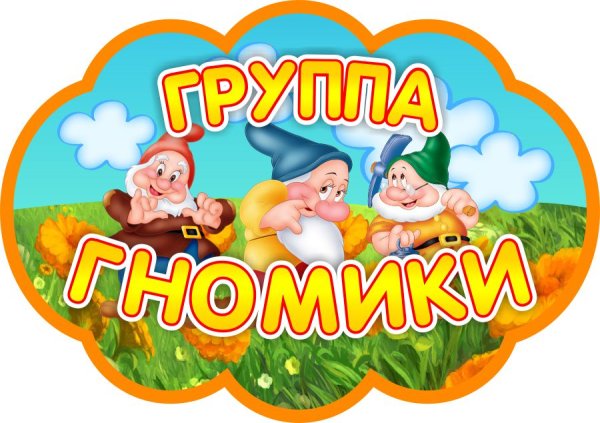 Вывеска группа гномики