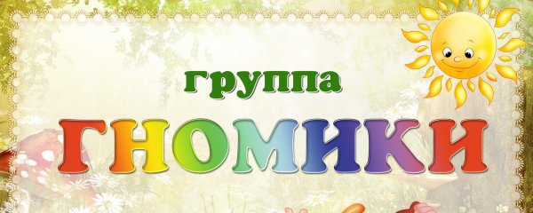 Красивая надпись гномики