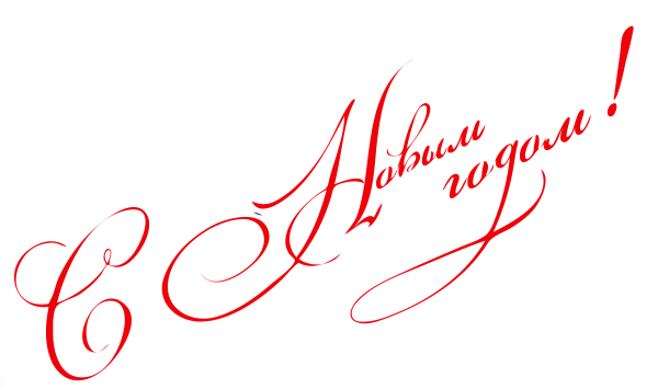 Новый год надпись