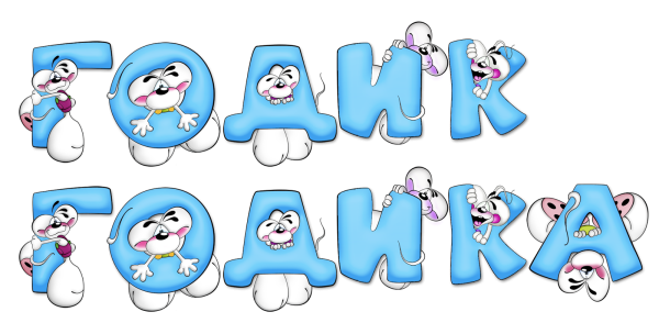 Детские надписи