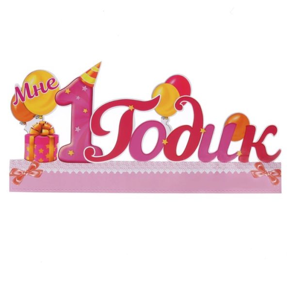 Мне один годик