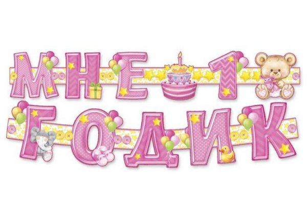 Мой первый годик надпись