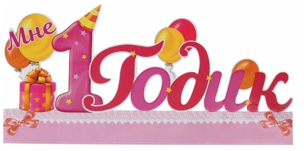 Мне 1 годик девочке