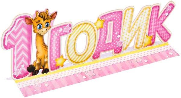 1 Годик девочке