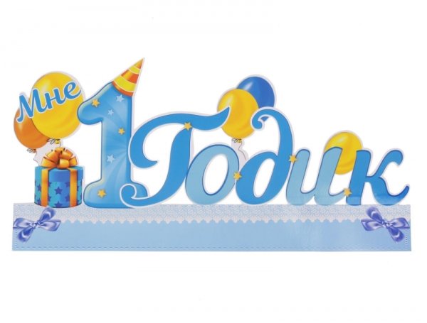 Красивая надпись 1 годик