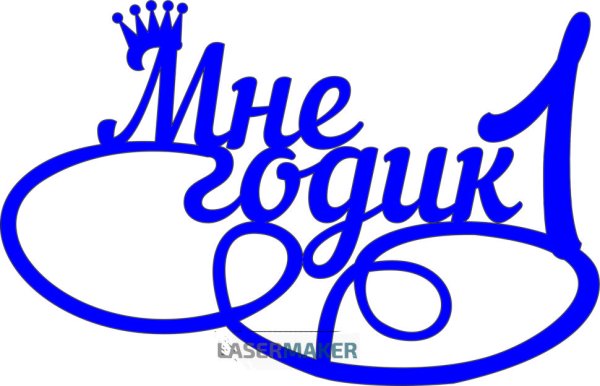 1 Годик надпись