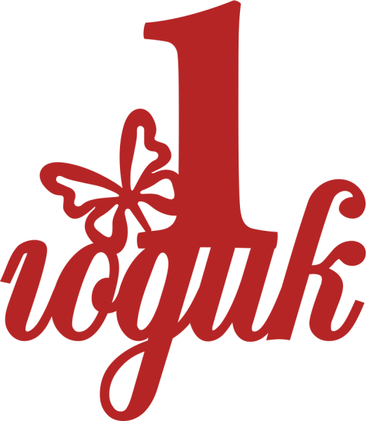 Надпись годик