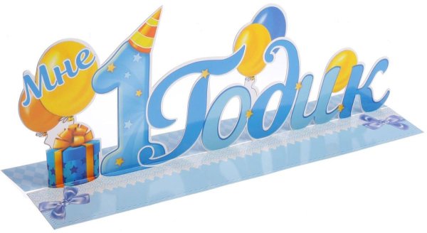 1 Годик надпись