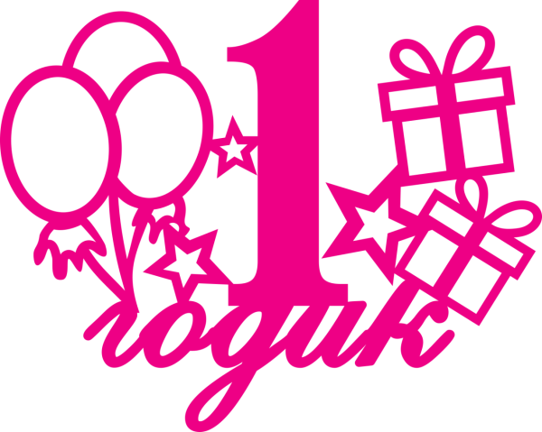 Мне 1 годик надпись