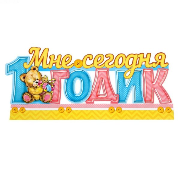 Мне 1 годик надпись