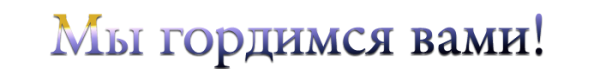 Наша гордость надпись