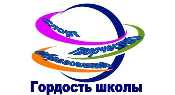 Гордость школы надпись