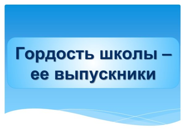 Школа гордится выпускниками