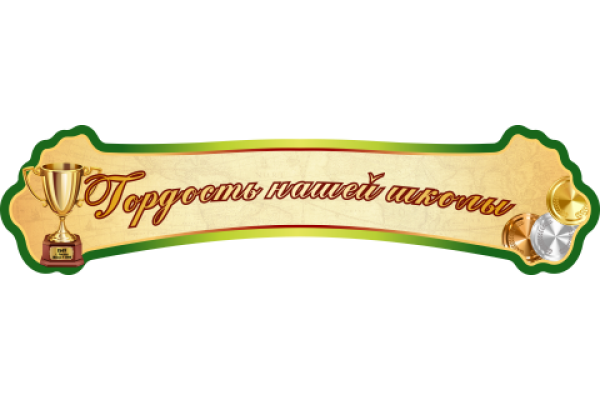 Надпись на стенд