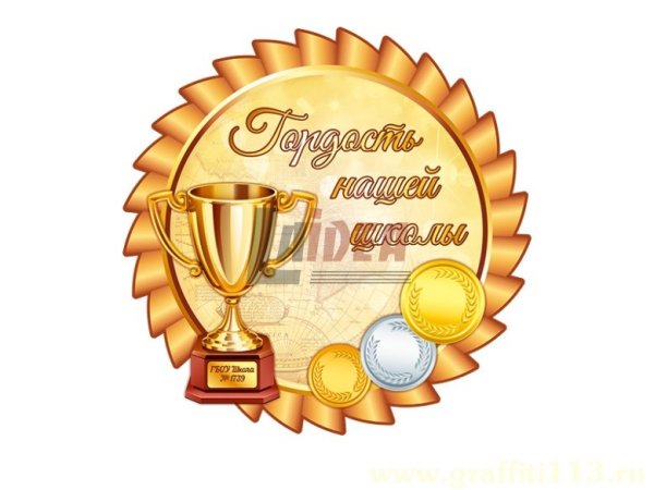 Номинация гордость школы