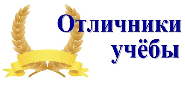 Отличник надпись