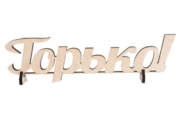 Контур надпись горько