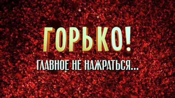 Горько молодым