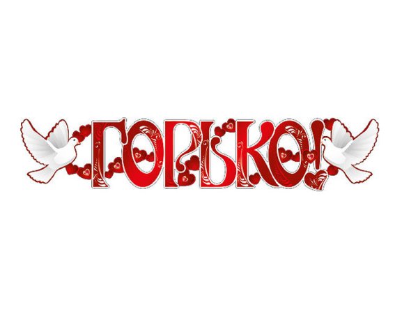 С годовщиной свадьбы горько