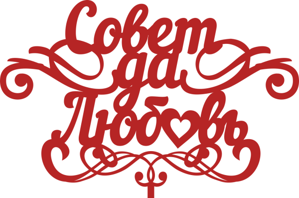 Красивая надпись совет да любовь