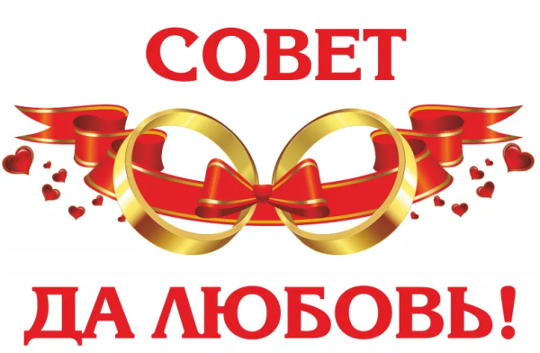 Совет да любовь на прозрачном фоне