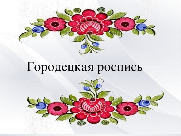 Городецкая роспись Заголовок